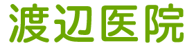 渡辺医院
